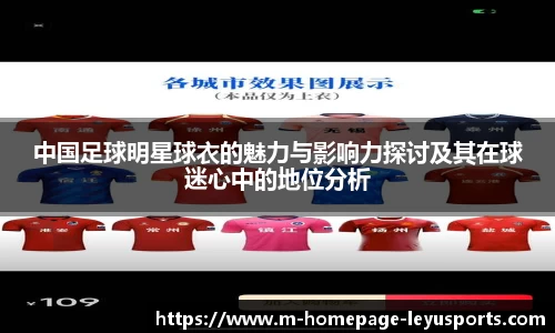 中国足球明星球衣的魅力与影响力探讨及其在球迷心中的地位分析
