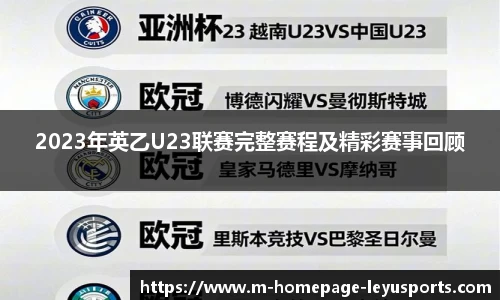 2023年英乙U23联赛完整赛程及精彩赛事回顾