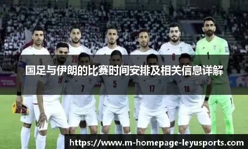 国足与伊朗的比赛时间安排及相关信息详解