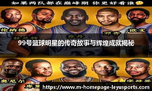 99号篮球明星的传奇故事与辉煌成就揭秘